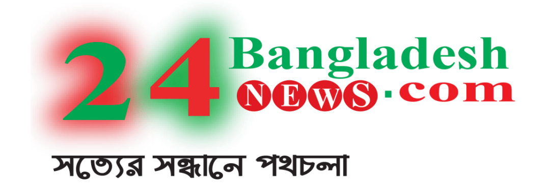 ২৪ বাংলাদেশ নিউজ